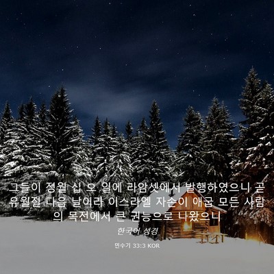 Picture 03 - 민수기 33:3 KOR - 그들이 정월 십 오 일에 라암셋에서 - Bible Verse Picture
