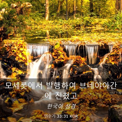 Picture 03 - 민수기 33:31 KOR - 모세롯에서 발행하여 브네야아간에 - Bible Verse Picture