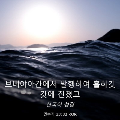 Picture 03 - 민수기 33:32 KOR - 브네야아간에서 발행하여 - Bible Verse Picture