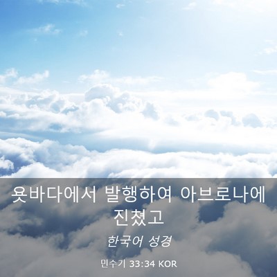 Picture 03 - 민수기 33:34 KOR - 욧바다에서 발행하여 아브로나에 - Bible Verse Picture