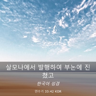 Picture 03 - 민수기 33:42 KOR - 살모나에서 발행하여 부논에 - Bible Verse Picture