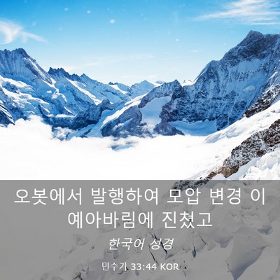 Picture 03 - 민수기 33:44 KOR - 오봇에서 발행하여 모압 변경 - Bible Verse Picture
