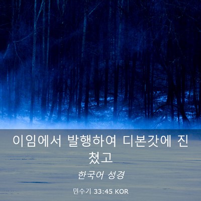 Picture 03 - 민수기 33:45 KOR - 이임에서 발행하여 디본갓에 - Bible Verse Picture