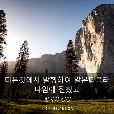 Picture 03 - 민수기 33:46 KOR - 디본갓에서 발행하여 - Bible Verse Picture