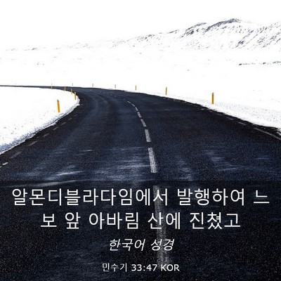 Picture 03 - 민수기 33:47 KOR - 알몬디블라다임에서 발행하여 느보 - Bible Verse Picture
