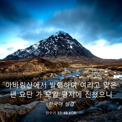 Picture 03 - 민수기 33:48 KOR - 아바림산에서 발행하여 여리고 - Bible Verse Picture