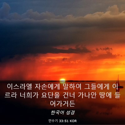 Picture 03 - 민수기 33:51 KOR - 이스라엘 자손에게 말하여 그들에게 - Bible Verse Picture