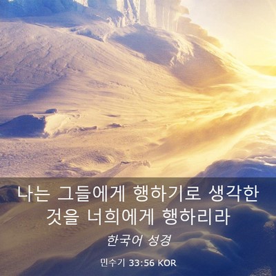 Picture 03 - 민수기 33:56 KOR - 나는 그들에게 행하기로 생각한 것을 - Bible Verse Picture