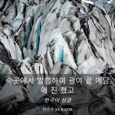 Picture 03 - 민수기 33:6 KOR - 숙곳에서 발행하여 광야 끝 에담에 - Bible Verse Picture