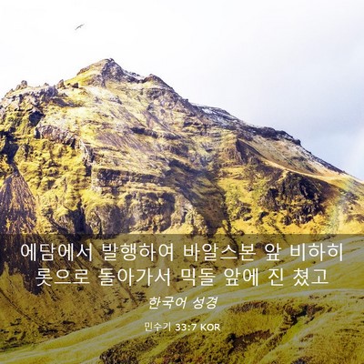 Picture 03 - 민수기 33:7 KOR - 에담에서 발행하여 바알스본 앞 - Bible Verse Picture