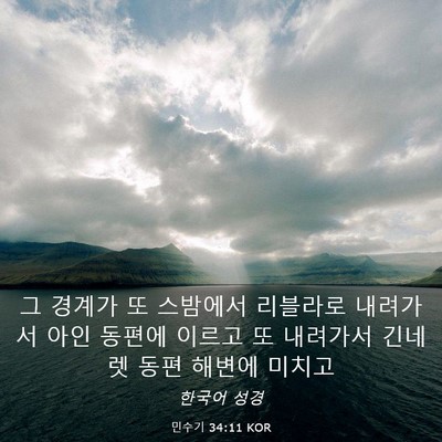 Picture 03 - 민수기 34:11 KOR - 그 경계가 또 스밤에서 리블라로 - Bible Verse Picture