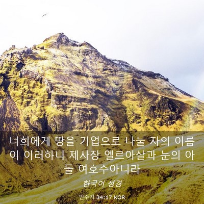 Picture 03 - 민수기 34:17 KOR - 너희에게 땅을 기업으로 나눌 자의 - Bible Verse Picture