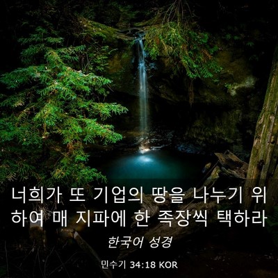 Picture 03 - 민수기 34:18 KOR - 너희가 또 기업의 땅을 나누기 - Bible Verse Picture