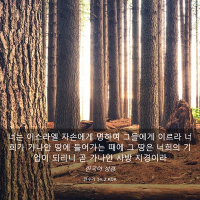 Picture 03 - 민수기 34:2 KOR - 너는 이스라엘 자손에게 명하여 - Bible Verse Picture
