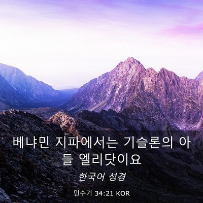 Picture 03 - 민수기 34:21 KOR - 베냐민 지파에서는 기슬론의 아들 - Bible Verse Picture