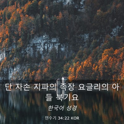 Picture 03 - 민수기 34:22 KOR - 단 자손 지파의 족장 요글리의 아들 - Bible Verse Picture