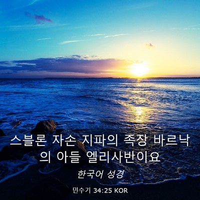 Picture 03 - 민수기 34:25 KOR - 스블론 자손 지파의 족장 바르낙의 - Bible Verse Picture