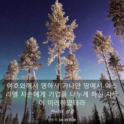 Picture 03 - 민수기 34:29 KOR - 여호와께서 명하사 가나안 땅에서 - Bible Verse Picture