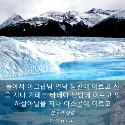 Picture 03 - 민수기 34:4 KOR - 돌아서 아그랍빔 언덕 남편에 이르고 - Bible Verse Picture