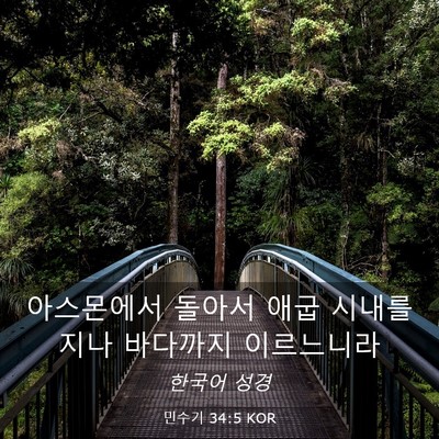 Picture 03 - 민수기 34:5 KOR - 아스몬에서 돌아서 애굽 시내를 지나 - Bible Verse Picture
