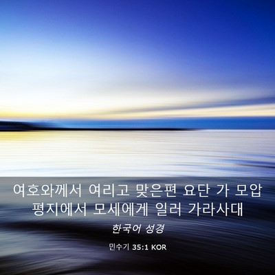 Picture 03 - 민수기 35:1 KOR - 여호와께서 여리고 맞은편 요단 가 - Bible Verse Picture