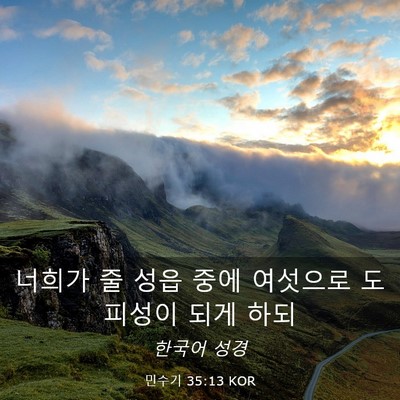 Picture 03 - 민수기 35:13 KOR - 너희가 줄 성읍 중에 여섯으로 - Bible Verse Picture