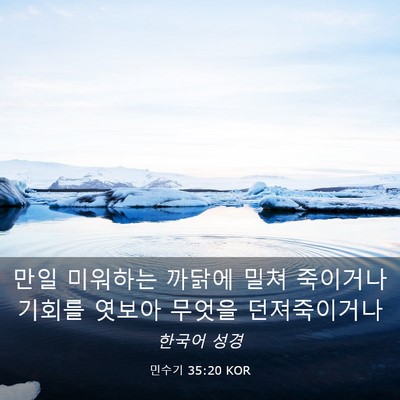 Picture 03 - 민수기 35:20 KOR - 만일 미워하는 까닭에 밀쳐 죽이거나 - Bible Verse Picture