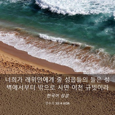 Picture 03 - 민수기 35:4 KOR - 너희가 레위인에게 줄 성읍들의 들은 - Bible Verse Picture