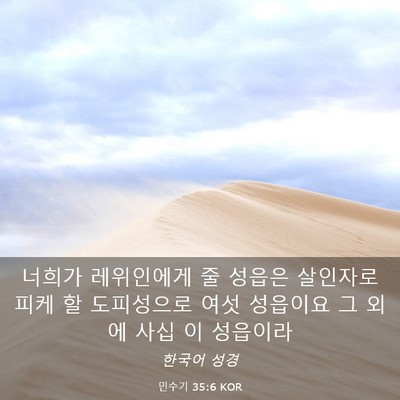 Picture 03 - 민수기 35:6 KOR - 너희가 레위인에게 줄 성읍은 - Bible Verse Picture
