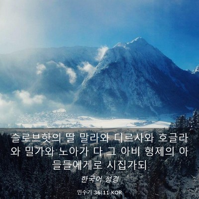 Picture 03 - 민수기 36:11 KOR - 슬로브핫의 딸 말라와 디르사와 - Bible Verse Picture