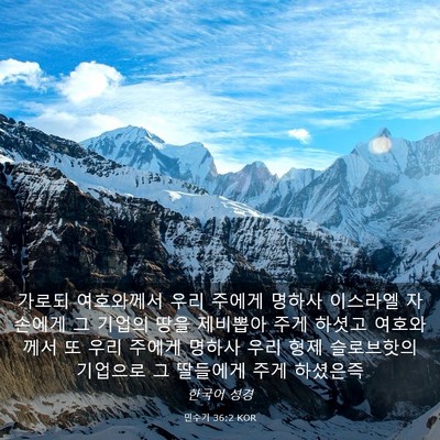 Picture 03 - 민수기 36:2 KOR - 가로되 여호와께서 우리 주에게 - Bible Verse Picture
