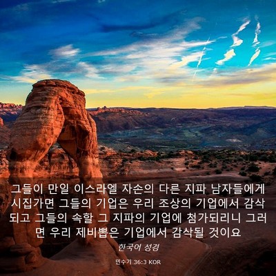 Picture 03 - 민수기 36:3 KOR - 그들이 만일 이스라엘 자손의 다른 - Bible Verse Picture