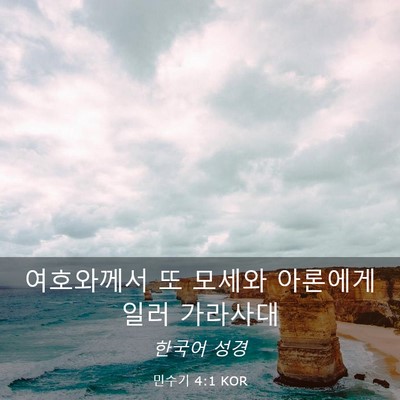 Picture 03 - 민수기 4:1 KOR - 여호와께서 또 모세와 아론에게 일러 - Bible Verse Picture