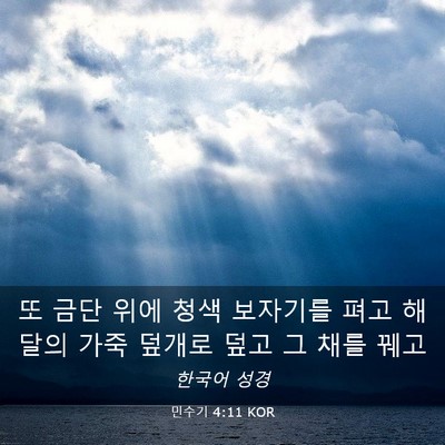 Picture 03 - 민수기 4:11 KOR - 또 금단 위에 청색 보자기를 펴고 - Bible Verse Picture