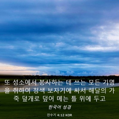 Picture 03 - 민수기 4:12 KOR - 또 성소에서 봉사하는 데 쓰는 모든 - Bible Verse Picture