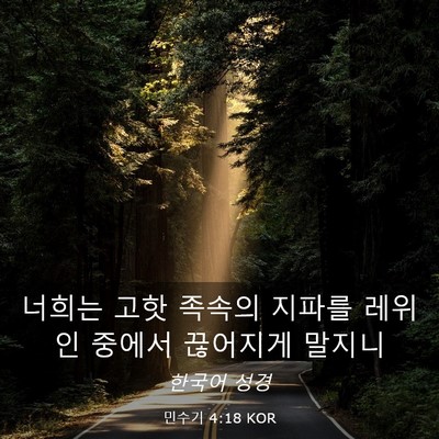 Picture 03 - 민수기 4:18 KOR - 너희는 고핫 족속의 지파를 레위인 - Bible Verse Picture