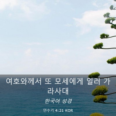 Picture 03 - 민수기 4:21 KOR - 여호와께서 또 모세에게 일러 - Bible Verse Picture