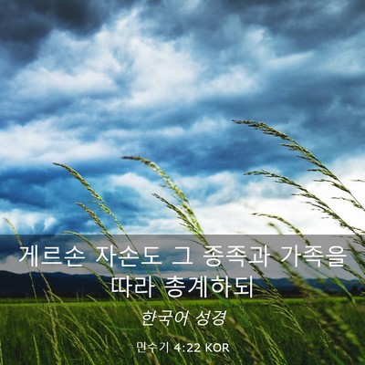 Picture 03 - 민수기 4:22 KOR - 게르손 자손도 그 종족과 가족을 - Bible Verse Picture