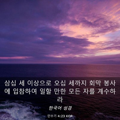 Picture 03 - 민수기 4:23 KOR - 삼십 세 이상으로 오십 세까지 회막 - Bible Verse Picture