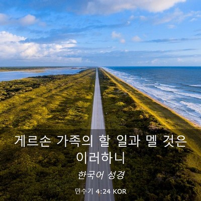 Picture 03 - 민수기 4:24 KOR - 게르손 가족의 할 일과 멜 것은 - Bible Verse Picture