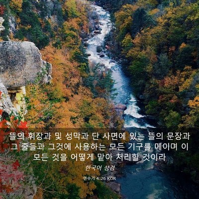 Picture 03 - 민수기 4:26 KOR - 뜰의 휘장과 및 성막과 단 사면에 - Bible Verse Picture