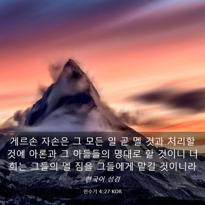 Picture 03 - 민수기 4:27 KOR - 게르손 자손은 그 모든 일 곧 멜 것과 - Bible Verse Picture