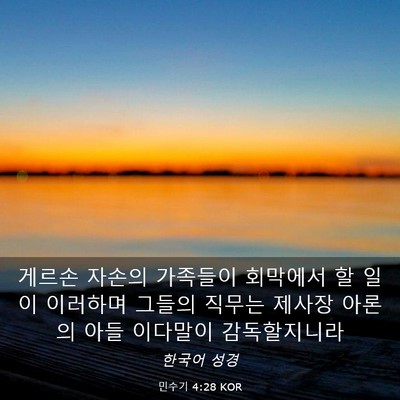Picture 03 - 민수기 4:28 KOR - 게르손 자손의 가족들이 회막에서 할 - Bible Verse Picture