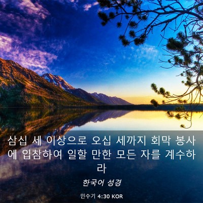 Picture 03 - 민수기 4:30 KOR - 삼십 세 이상으로 오십 세까지 회막 - Bible Verse Picture