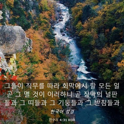 Picture 03 - 민수기 4:31 KOR - 그들이 직무를 따라 회막에서 할 - Bible Verse Picture
