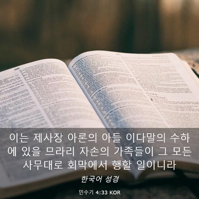Picture 03 - 민수기 4:33 KOR - 이는 제사장 아론의 아들 이다말의 - Bible Verse Picture