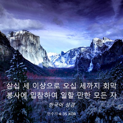 Picture 03 - 민수기 4:35 KOR - 삼십 세 이상으로 오십 세까지 회막 - Bible Verse Picture