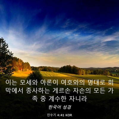 Picture 03 - 민수기 4:41 KOR - 이는 모세와 아론이 여호와의 명대로 - Bible Verse Picture