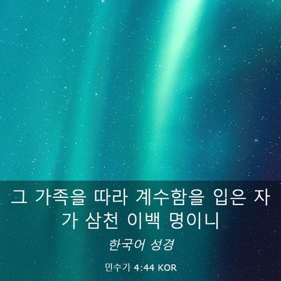 Picture 03 - 민수기 4:44 KOR - 그 가족을 따라 계수함을 입은 자가 - Bible Verse Picture