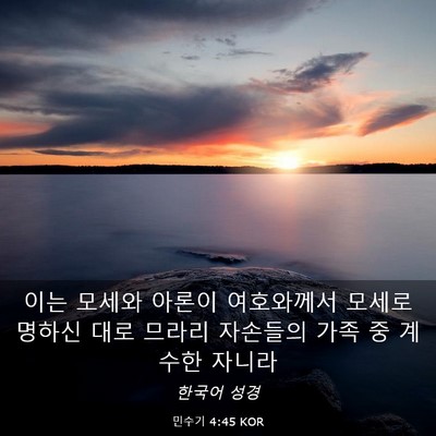 Picture 03 - 민수기 4:45 KOR - 이는 모세와 아론이 여호와께서 - Bible Verse Picture